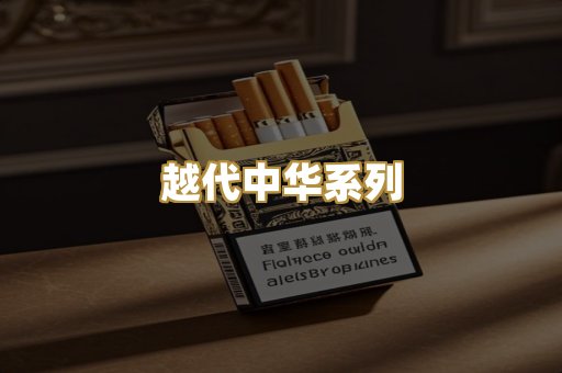 越代中华系列