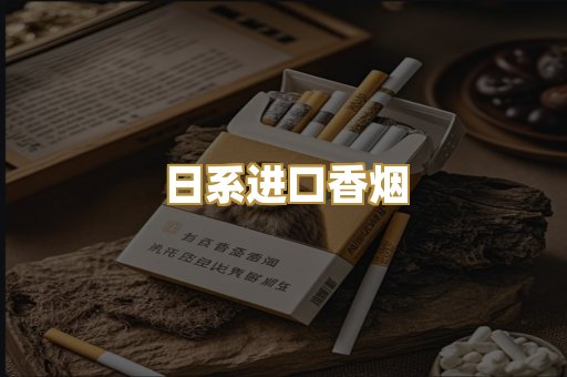 日系进口香烟